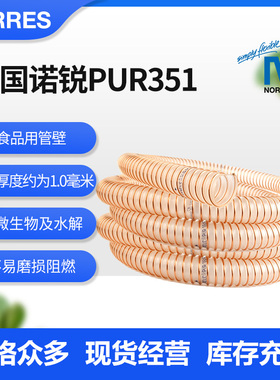热卖德国NORRES诺锐PUR351聚氨酯抗静电食品级耐磨损镀铜钢丝软管