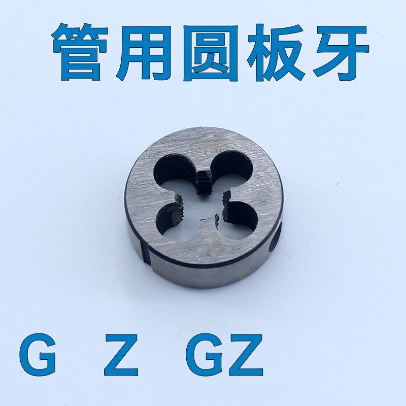 圆板牙管用板牙管牙板牙外牙丝攻丝锥G ZG Z G1/8-28 G1/4-19 Z1
