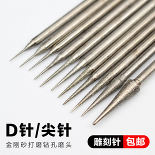 金刚石磨针D针尖针尖头玉石琥珀蜜蜡翡翠打磨雕刻工具金刚砂磨头