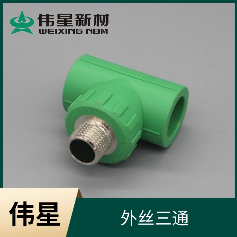 浙江伟星管业PPR 20/25外丝三通/外牙三通传染源栌柑记念章天堆