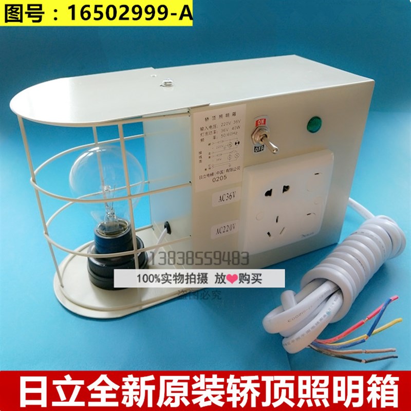 全新原装日立电梯轿顶照明箱 16502999-A 36V 220V插座箱电源箱