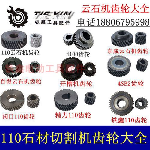 鑫电动工具配件日立110云石机齿轮大全石材切割机齿轮大全切割