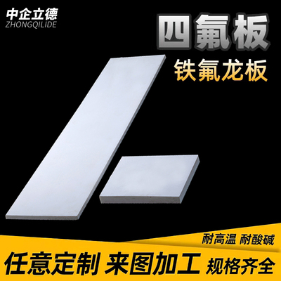 进口聚四氟乙烯板四氟板铁氟龙块塑料王PTFE板全新料1/2/3/4/5mm