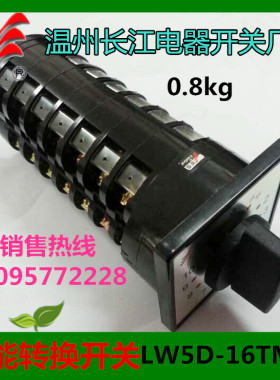 正品长信万能转换开关LW5D-16M7229/7组合开关10个回路 温州长江