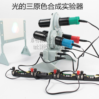 25013光的三原色合成实验器演示器专利产品物理光学三原色器材