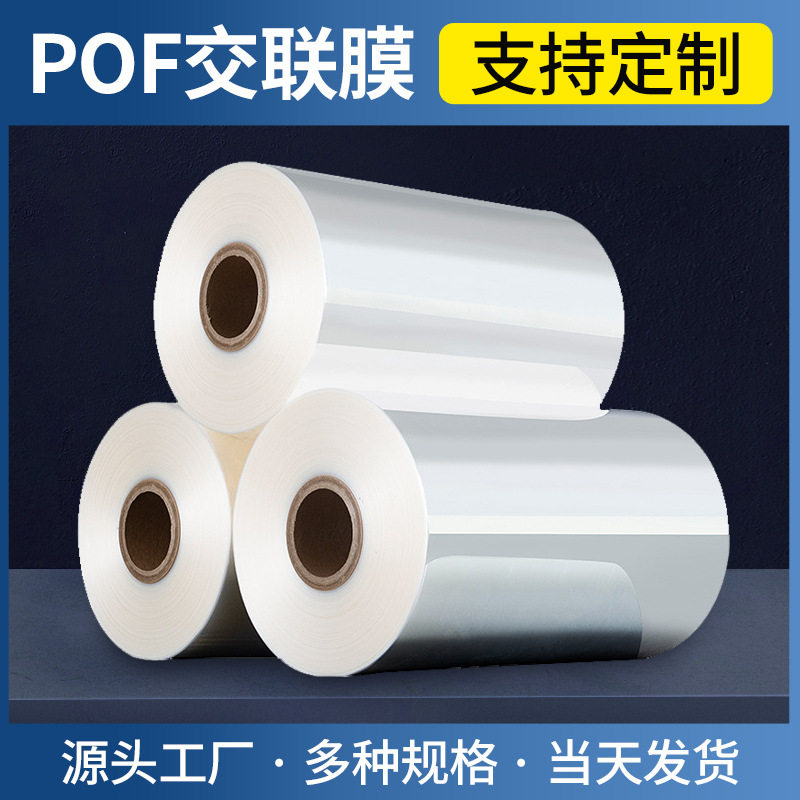 POF交联透明热缩塑封膜对折现货