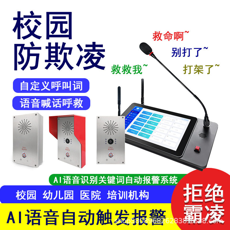 IP网络4G对讲机AI防霸凌报警