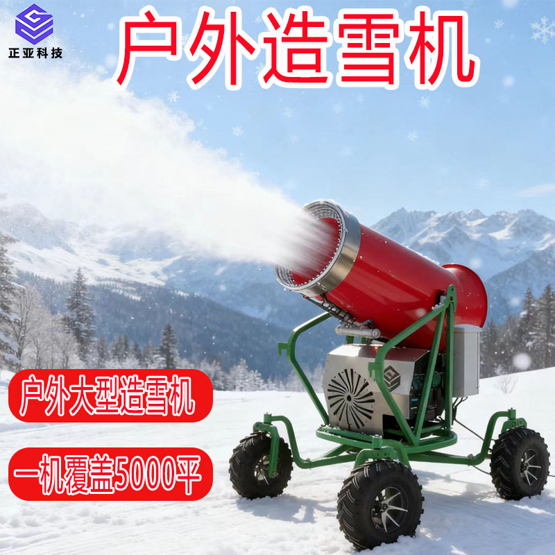 人工造雪机大型户外滑雪场设备真雪室内小型喷雪机移动造雪机厂家