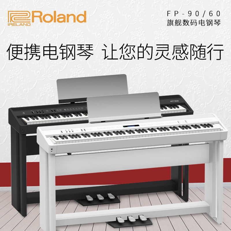玉阙ROLANDFP-90x/60X电钢琴