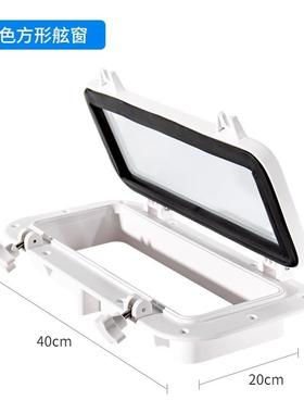 游艇船用箱房车FEL舷天窗工具方盖子窗户船窗长形白舱窗盖耐候