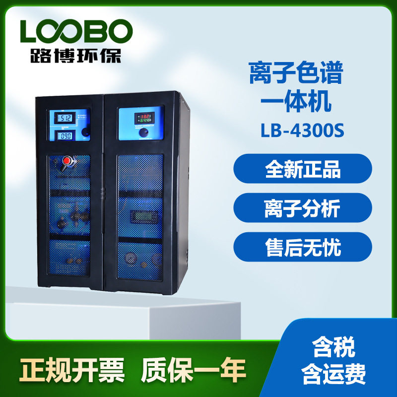 LB-4300S离子色谱一体机水生成单元、淋洗液发生器和离子色谱仪