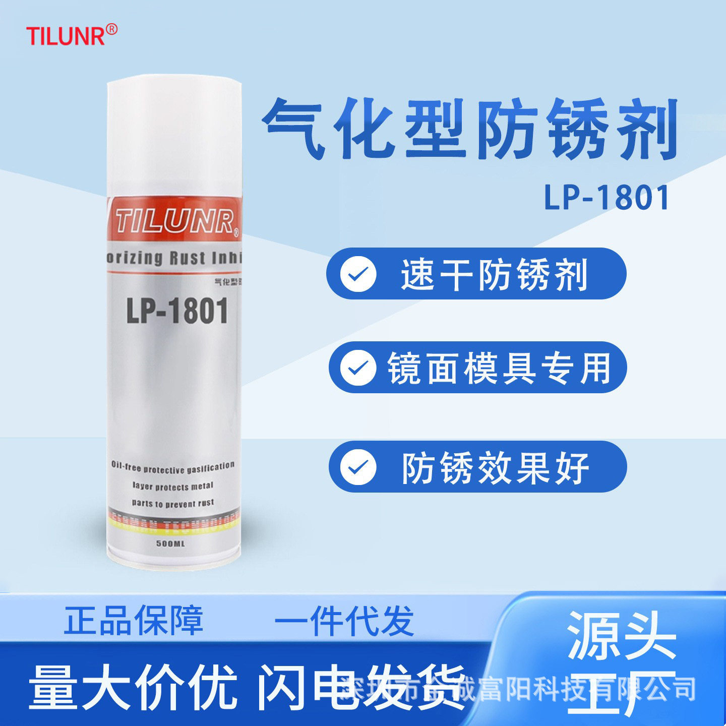 TILUNR气化防锈剂LP-1801速干