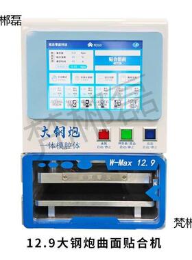 南京零度小钢屏真贴合机1炮2.9寸曲面压曲屏机BQS数控调压智能空