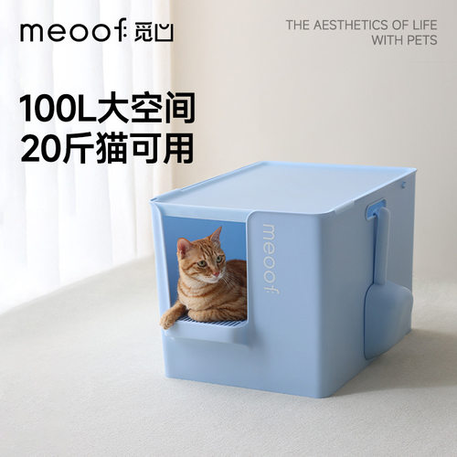 meoof 觅凹大别也猫砂盆半封闭式超大号巨型加深防带砂外溅猫厕所