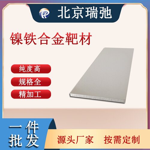 镍铁合金靶材 高纯度合金 NiFe 科颜实验 代熔炼