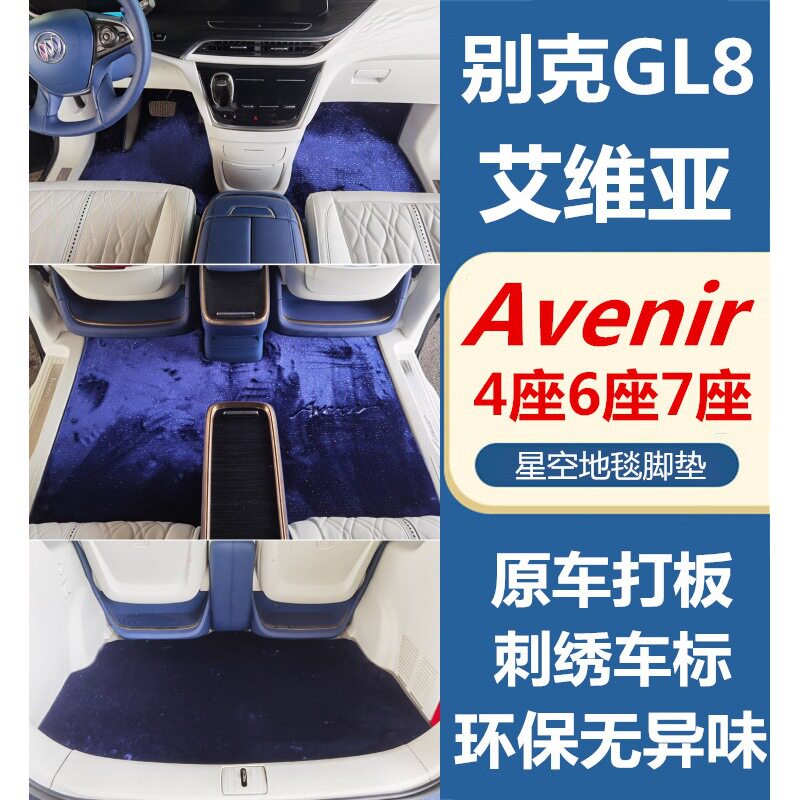 GL8艾维亚昂科旗迎宾星空脚垫