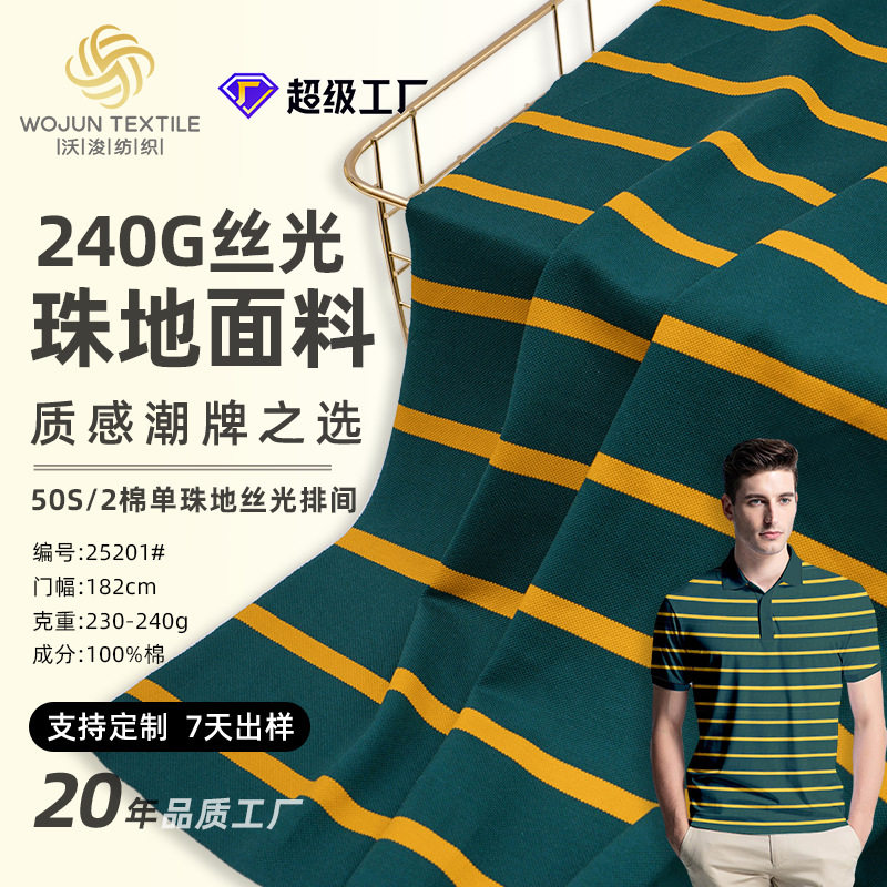 新款针织丝光棉条纹POLO衫面料