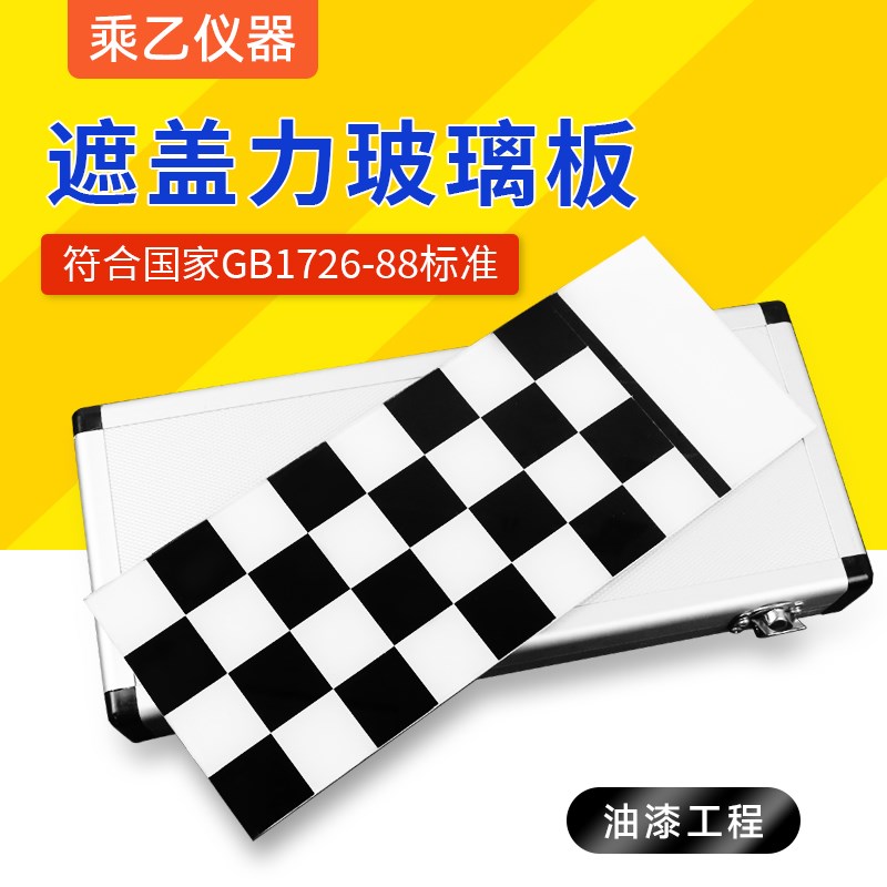 QZP型黑白格遮盖力板黑白格A板玻璃板涂料遮盖力测定16格