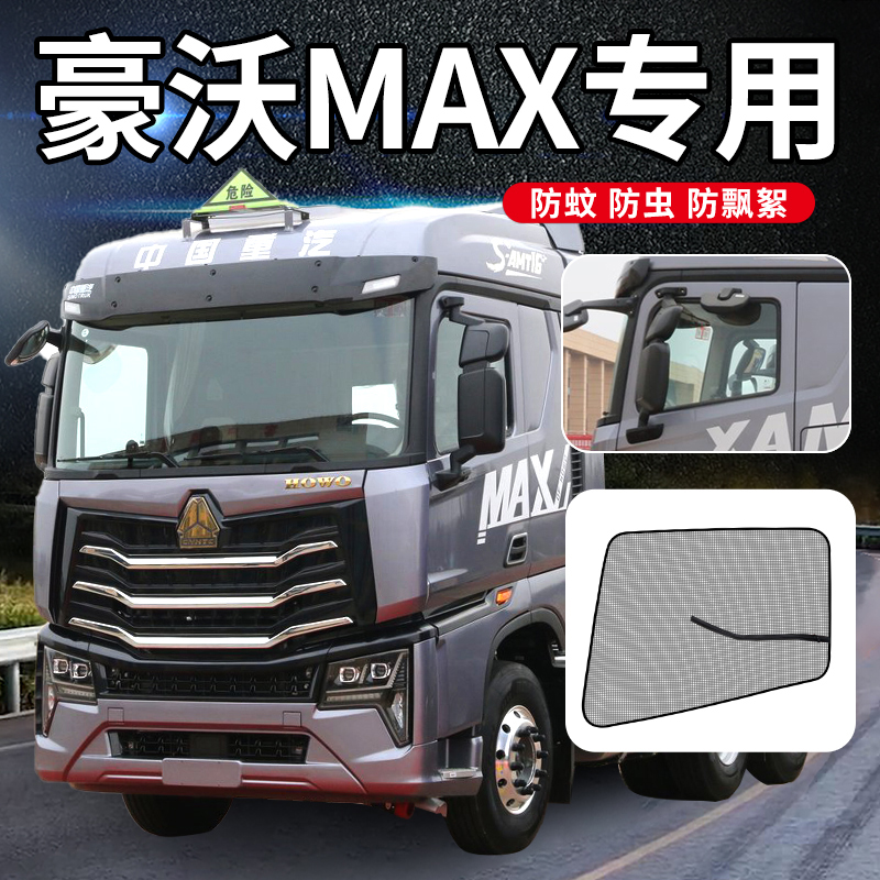 重汽豪沃M内饰窗帘X国六装饰y用品A7车门车窗防蚊虫网防蚊纱窗