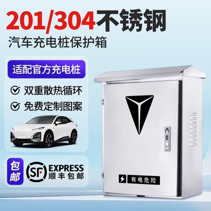 适用深蓝S07/S05/SL03/L07充F电桩保护箱户外不锈钢壁挂式配电箱