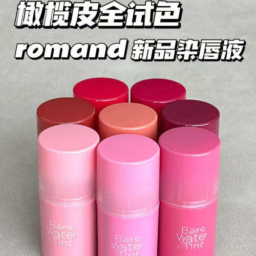 romand水感唇釉持久水润不粘腻