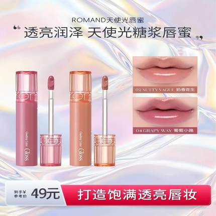 romand天使光糖浆唇蜜提亮镜面滋润唇釉水光透明唇膏口红裸色