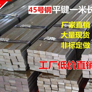 45钢平键条扁钢料平键销/四方键棒/平健条/平键料/键销/键条/1米