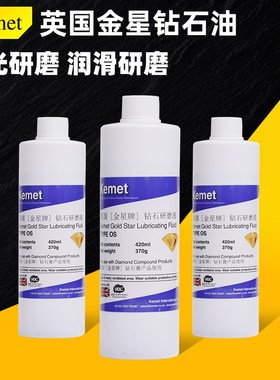 英国金星钻石油模具镜面抛光表面处理专用水KEMET配合研磨膏420ML