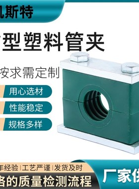 塑料管夹JB/ZQ4008 B(I)型 重型塑料管夹 THPG1型 高压管路管夹