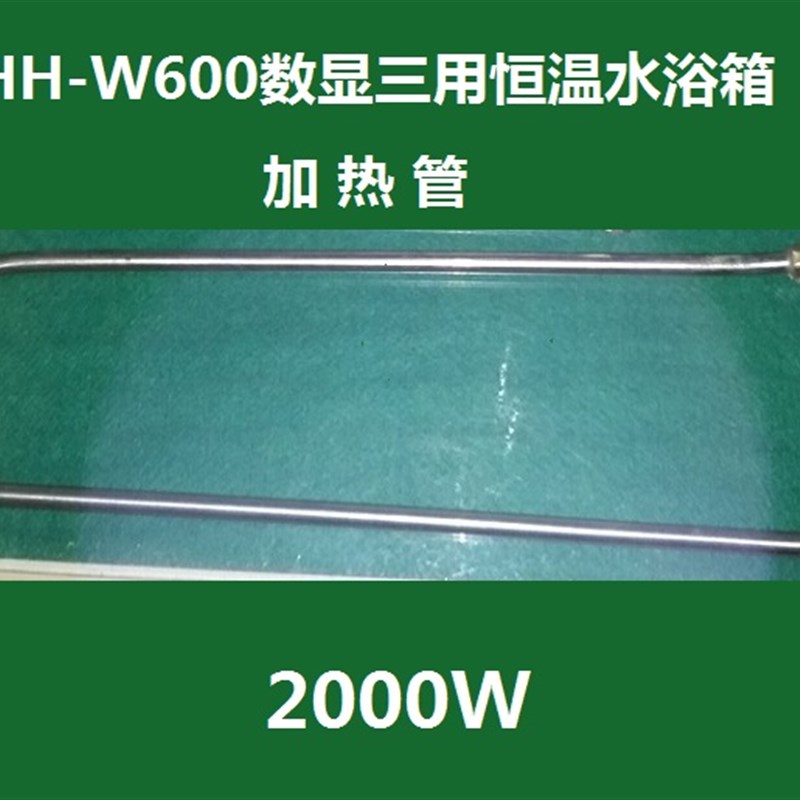 HH-W600/HH-W420数显三用恒温水浴箱加热管 电热管HH-60 42