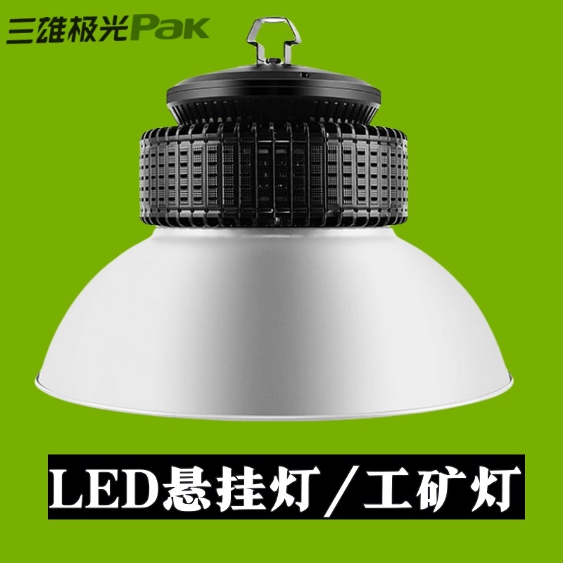 三雄极光LED悬挂灯工矿灯大功率天棚灯200W150W烁星工厂车间仓房