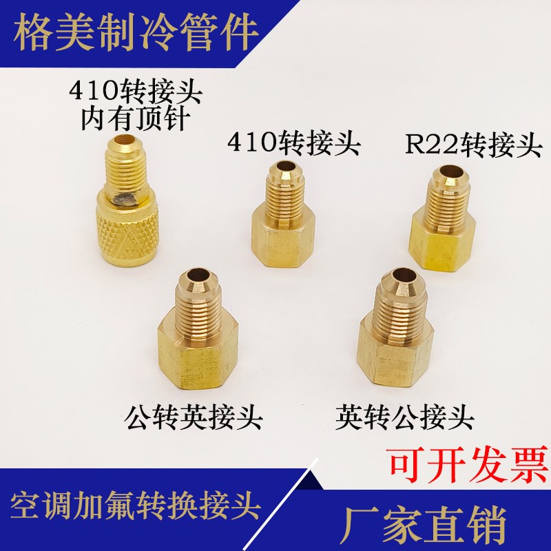 空调公英转接头加氟 公制英制R410a 加液管转换接头 制冷维修工具