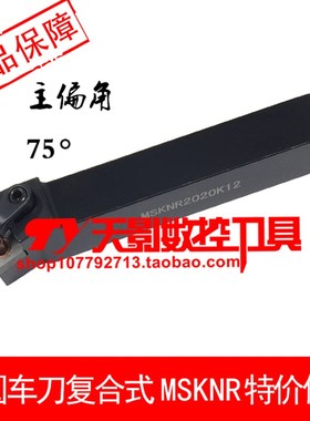 数控外圆车刀杆75度MSKNR MSKNL1616H12/2020K12/2525M12/3232P12