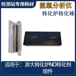 鸣泉 翰创转化棒 NOX转化剂 MQW-5102/5105转化棒 原厂正品  气袋