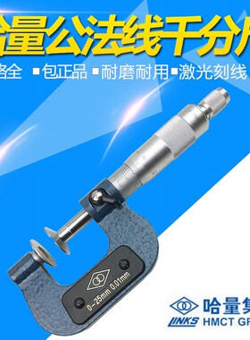 哈量LINKS公法线千分尺 0-25mm  25-50 50-75mm 齿轮公法线测