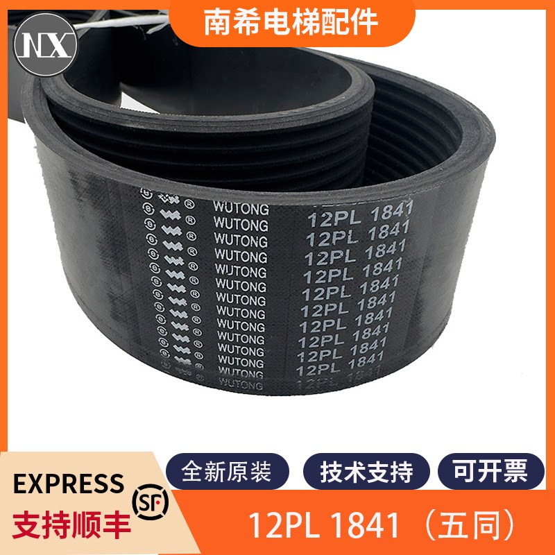 五同原装扶梯电梯多楔带12PL1841摩擦多沟皮带同步带适用9300扶梯