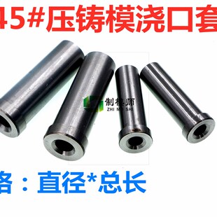 压铸模浇口套直径D14D16*长度30-110(45#钢)热处理/铝压铸