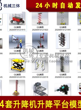 24套升降机升降sw三维 solidWorks模型3d 升降机提升机电动 小型