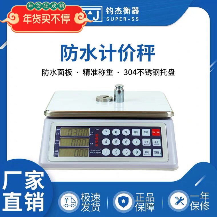 烟台钧杰防水计价秤30kg卖鱼秤海鲜水产电子秤1克