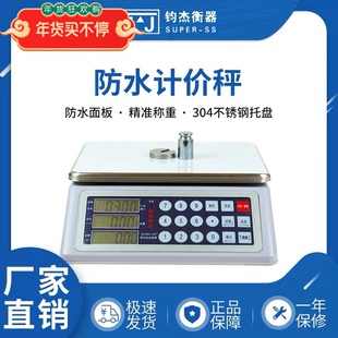 烟台钧杰防水计价秤30kg卖鱼秤海鲜水产电子秤1克