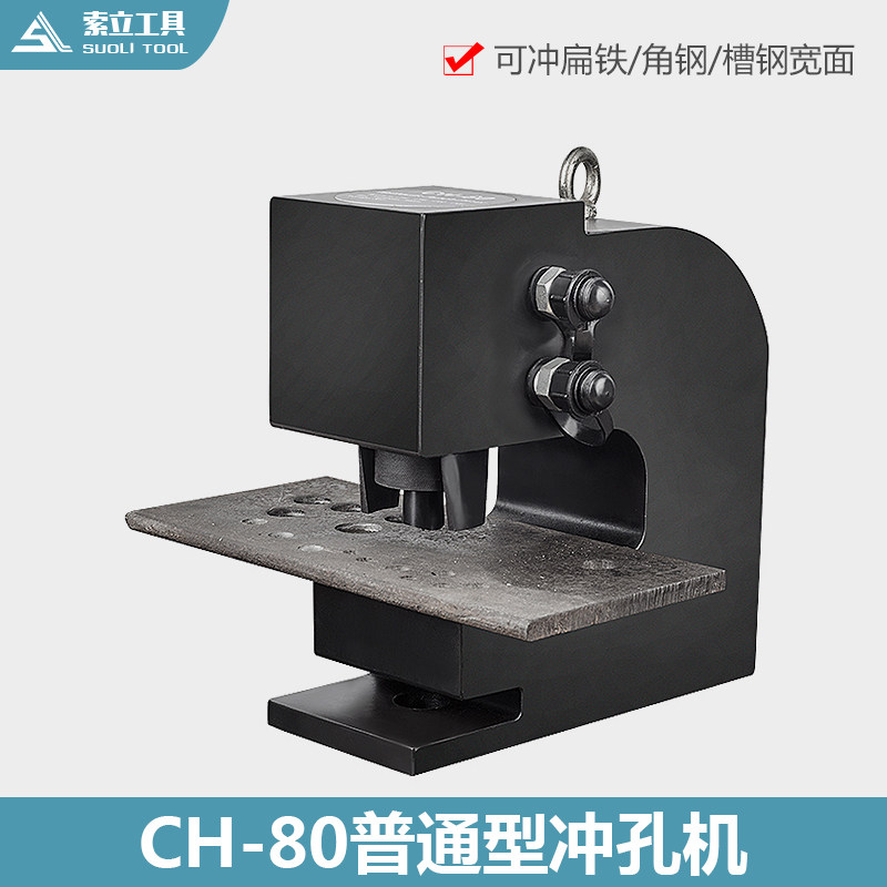 CH-80 75100液压冲孔机 钢板铁板角钢槽钢金属钢板打孔器冲眼索力
