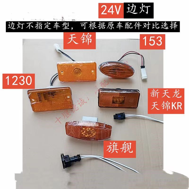 适用老款天龙天锦153紫罗兰1230新天龙旗舰天锦KR大厢边灯侧小灯