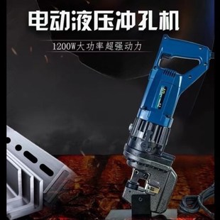 电动冲孔机液压小型电动光伏角铁角钢槽钢开孔手提式打孔器便携