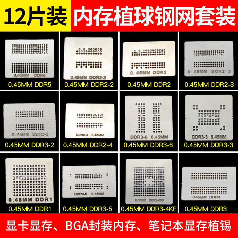 可直接加热12件套显存内存  BGA植球钢网 植球网 植锡网 植锡