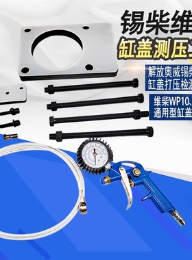妙威引擎漏水用缸盖测压潍柴wp12wp13锡柴6DM解放奥威打压检测