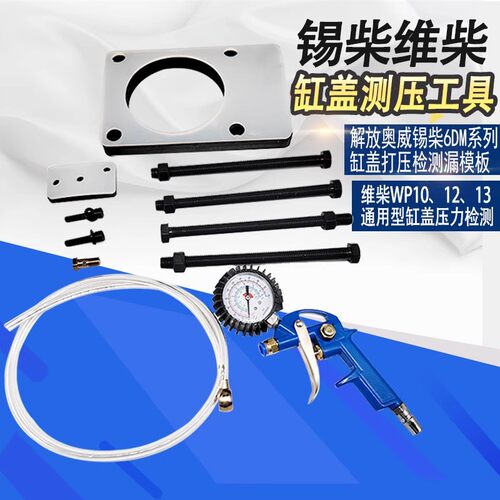 妙威引擎漏水用缸盖测压潍柴wp12wp13锡柴6DM解放奥威打压检测