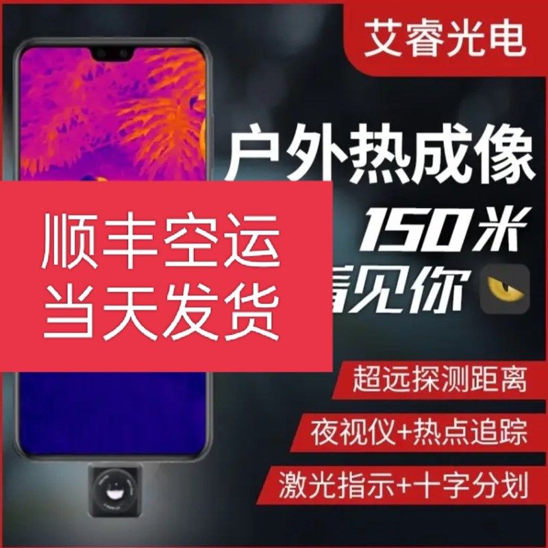 艾睿天眼T2T3手机红外热成像高清夜视仪户外搜索热感应热搜热像仪