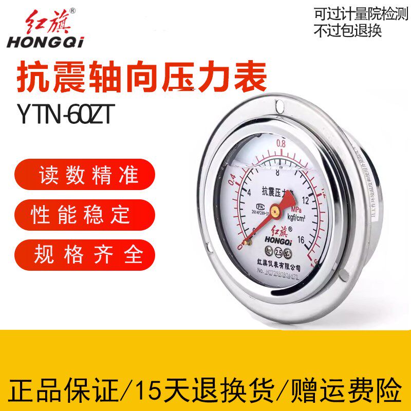 红旗 YTN-60ZT防震抗震耐震轴向带边压力表充油气水油液2.5级真空