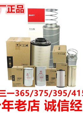 三一365 375 395 415H原厂空气柴滤机油滤芯液压油回油滤芯原装