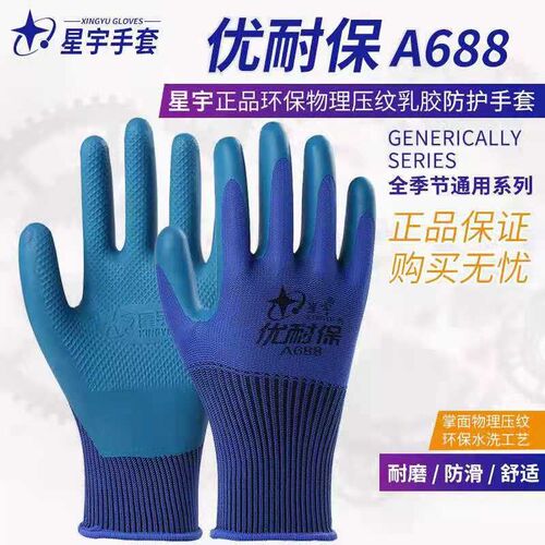 原厂星宇A688优耐保防滑耐磨浸胶透气舒适机械工地防护劳保手套